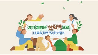 [대상] 감기 예방은 한의약으로, 내 몸을 위한 건강한 선택