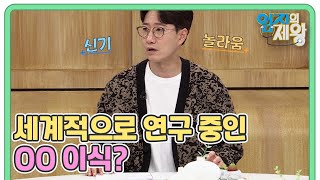 장(腸)이 전신 건강을 반영한다! 세계적으로 활발히 연구 중인 OO 이식? MBN 220621 방송