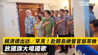 賴清德出訪／罕見！赴關島總督官邸茶敘　放國旗大唱國歌｜NOWnews