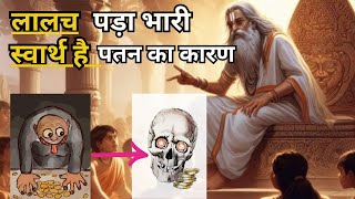 क्या आप लालची या स्वार्थी हो ? ll A Buddhist story on selfish people | Buddha Gyan