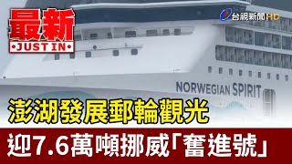 澎湖發展郵輪觀光 迎7.6萬噸挪威「奮進號」【最新快訊】