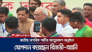 জাতীয় নাগরিক পার্টির আত্মপ্রকাশ; বিএনপি নেতা রিজভী ও অ্যানির যোগদান | Rizvi | Anni | Jamuna TV