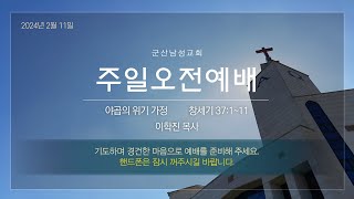 군산남성교회 주일오전예배  - 2024년 2월 11일