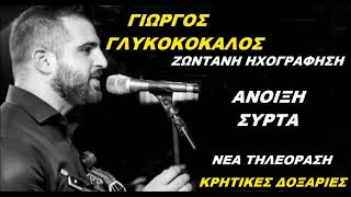 ΑΝΟΙΞΗ ΣΥΡΤΑ ΓΙΩΡΓΟΣ ΓΛΥΚΟΚΟΚΑΛΟΣ ΖΩΝΤΑΝΗ ΗΧΟΓΡΑΦΗΣΗ ΝΕΑ ΤΗΛΕΟΡΑΣΗ