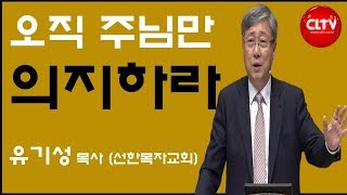 CLTV 파워메시지ㅣ2019.2.10 주일설교ㅣ선한목자교회(유기성 목사)ㅣ'오직 주님만 의지하라'