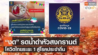 “งด” รดน้ำดำหัวสงกรานต์ โควิดไทยระยะ 1สู่โรคประจำถิ่น l TNN News ข่าวเช้า l 14-03-2022