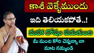 కాశీ వెళ్లేముందు ఇది తెలియకపోతే మహా దోషం పడుతుంది మీమంచి కోరి చెప్తున్నా నామాట నమ్మండి Chaganti By