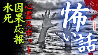 【心霊スポットの怖い話/睡眠導入】「水滴」「マネキンの家」【怪談朗読/朗読つめあわせ】水死体と因果応報とマネキンと廃墟にまつわる本当にあった怖い話