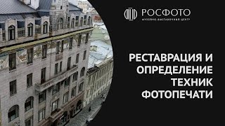 Реставрация и определение техник фотопечати