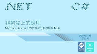 Microsoft Account 的多重身分驗證機制 MFA