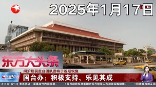 习近平主席特别代表韩正将出席美国总统就职典礼｜闽沪居民赴台团队游将于近期恢复,国台办：积极支持、乐见其成｜以色列与哈马斯签署加沙停火换俘协议｜#午间30分｜#news｜FULL