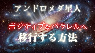 【アンドロメダ】今の現実からよりポジティブなパラレルへ移行する方法