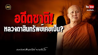 อดีตชาติหลวงตาสินทรัพย์เคยเป็นอะไร #พระสิ้นคิด #หลวงตาสินทรัพย์ #ธรรมะ #อดีตชาติพระอรหันต์