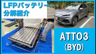 ATTO3（BYD）のLFPバッテリー分解紹介