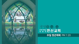 2023.7.16. 한신교회 청년예배