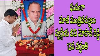 ఎమ్మిగనూరు నియోజవర్గ ప్రజల హృదయాల్లో చెరగని స్థానాన్ని సంపాదించిన జననేత స్వర్గీయ బీవి.మోహన్ రెడ్డి