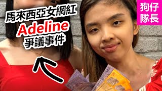 大馬女網紅 Adeline 搭計程車不付錢，奇葩行為讓她爭議不斷！「狗仔隊長」