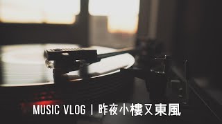 昨夜小樓又東風   季忠平作品集