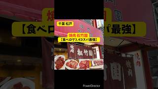 【食べログ高評価焼肉屋 松竹園】