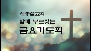 [세종샘교회] 250117 세종샘교회 금요기도회