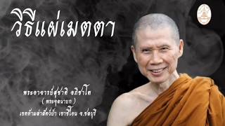 วิธีแผ่เมตตา :พระอาจารย์สุชาติ  อภิชาโต