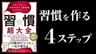 【最新刊】習慣超大全　スタンフォード行動デザイン研究所の自分を変える方法