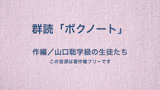 群読「ボクノート」日本群読教育の会