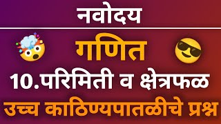 नवोदय गणित प्रकरण 10.परिमिती व क्षेत्रफळ उच्च काठिण्यपातळीचे प्रश्न | Navoday | नवोदय विद्यालय