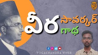 వీర్ సావర్కర్ జీవిత చరిత్ర | Veer Savarkar Life History | Inspirational | Yogachandra Vivek