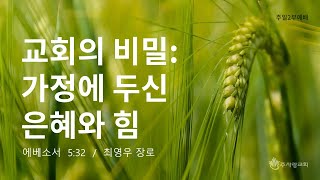 [220821 이천주사랑교회 주일 2부 예배] 교회의 비밀 : 가정에 두신 은혜와 힘(엡 5:32)