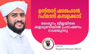 LIVE || മലപ്പുറം ജില്ലയിലെ കളരുണ്ടിയിൽ  || Usthad Shajahan Rahmani Kambalakkad