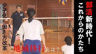 部活新時代！これからのかたち