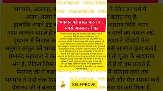 भगवान की बहुत जल्दी प्रसन्न करने का सबसे आसान तरीका #hindi #hindu #hinduism #sanatandharma #sanatan