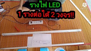 ต่อวงจรรางไฟ LED 2 in 1 ต่อวงจรได้ 2 อย่างในรางเดียวกัน @05tb