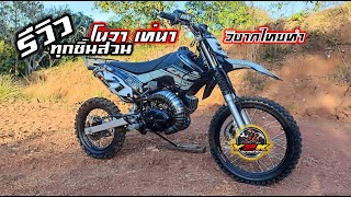 โนวาเทน่าแปลงวิบากรีวิวชิ้นส่วนรอบคันแบบละเอียด.Motocross DIY Thailand.