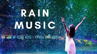 Rain Music | മഴയുടെ സംഗീതം