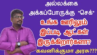 உங்க ஊரிலும் இப்படிப்பட்ட ஆட்கள் இருக்கிறார்களா?||அல்லக்கை அக்கப்போருக்கு \