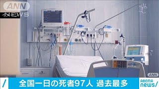 新型コロナ　全国で97人死亡　過去最多を更新(2021年1月13日)