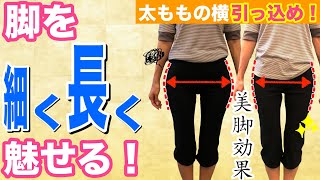 【外もも完全版】太ももの外張り＝大転子をなくす方法！エクササイズ＋形状記憶＝外ももスッキリ！