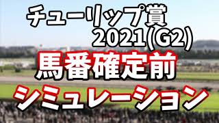 チューリップ賞2021　馬番確定前レースシミュレーション