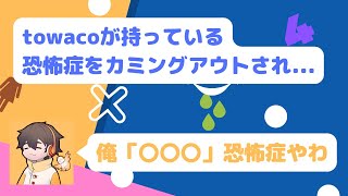 【フルコン】towacoとフルコンが抱える恐怖症とは？【切り抜き】