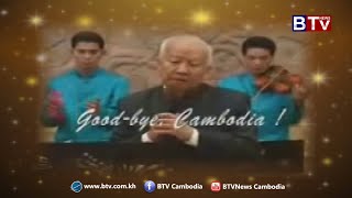 ប្រវត្តិបទ​ «លាហើយកម្ពុជា» ព្រះរាជនិពន្ធ​របស់ព្រះករុណា ព្រះបាទ​សម្ដេច​ ព្រះនរោត្ដម​ សីហនុ