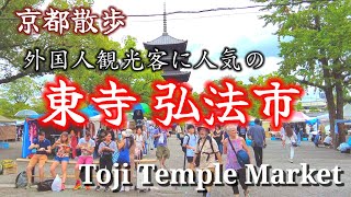 Kyoto Japan Walk/Outdoor market at Toji Temple, a world cultural heritage site/September 21 2023