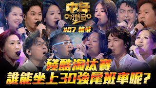 中年好聲音2 ｜第7集 精華｜殘酷淘汰賽 誰能坐上30強尾班車呢？｜Maria Cordero｜陳慧嫻｜伍仲衡｜張佳添｜周國豐｜musicsinging｜歌唱比賽｜音樂節目｜TVB Variety