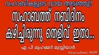 സഹാബത്ത് നബിദിനം കഴിച്ചിരുന്നു തെളിവ് ഇതാ | AP Muhammed Musliyar