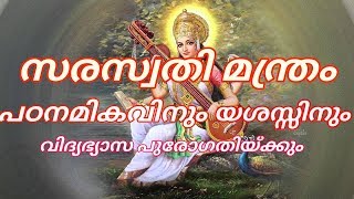 Saraswati mantra ! പഠനമികവിനും  വിദ്യാഭ്യാസ പുരോഗതിക്കും സരസ്വതി മന്ത്രം