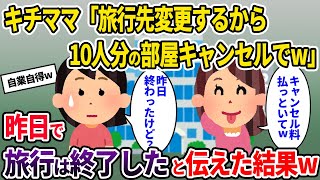 【キチママ】キチママ「ママ友旅行の場所変更するから10人分の部屋キャンセルでw」→昨日で旅行は終了したと伝えた結果w【ゆっくり解説】