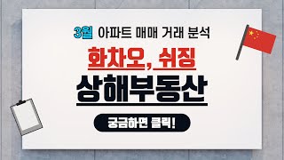 [중국 상해] 3월 화차오, 쉬징 지역 전격 분석 (지역 안내, 3개월 거래 현황, 매물 시장 진단)