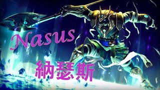 [納瑟斯 ARAM] 雷茲大招 vs. 球女大招 誰能勝出？