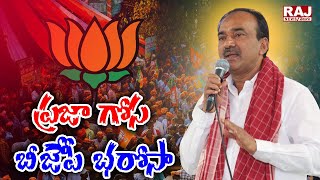 LIVE : ప్రజా గోస బీజేపీ భరోసా | BJP | Etela Rajender | Raj News Telugu